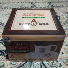 1番くじ　コメダA賞　加湿器