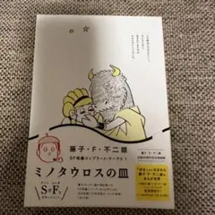 ミノタウロスの皿　藤子・F・不二雄　漫画　SF短編集