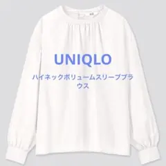 UNIQLO ハイネックボリュームスリーブブラウス　トップス　春服　セレモニー