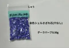 染色シェルさざれ石(穴なし)うすめダークアクアマリン30g - メルカリ