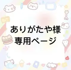 ありがたや様 リクエスト 3点 まとめ商品