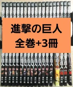 進撃の巨人　全巻　+　関連本3冊　計37冊セット　完結　人気　有名　定番　セット