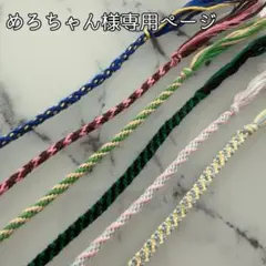 めろちゃん様専用ページ