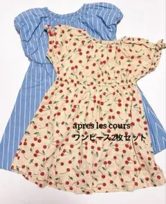 美品　apres les cours アプレレクール　ワンピース2枚セット