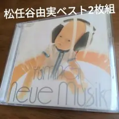 松任谷由実　2枚組BEST