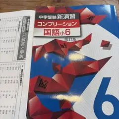 中学受験新演習 コンプリーション 国語小6 改訂版のサムネイル