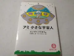アミが来た エンリケバリオス さくらももこ うんのさしみ - メルカリ