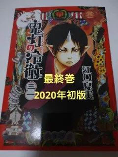 初版】鬼灯の冷徹 1巻 初版 帯付き - メルカリ