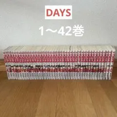 DAYS daysデイズ 1〜42巻＋おまけ（41巻抜け） - メルカリ