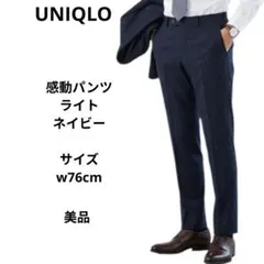 UNIQLO　ユニクロ　感動パンツ/ライト　ネイビー　ウエスト76cm