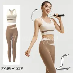 アイボリー　ヨガウェアセットアップブラトップレギンスバイカラー上下セットLサイズ