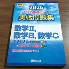 2026 共通テスト 実戦問題集 数学Ⅱ,数学B,数学C