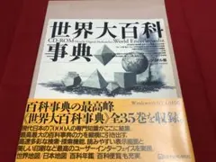 日立デジタル平凡社 世界大百科事典 プロフェッショナル版 CD-ROM 新品 日立デジタル平凡社 CD-ROM 世界大百科事典