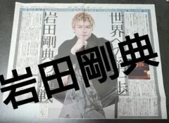 岩田剛典　新聞記事　切抜き