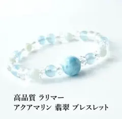 ラリマー アクアマリン 翡翠 水晶 パワーストーン 天然石 ブレスレット高品質