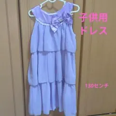 子供用薄紫ドレス 130センチ