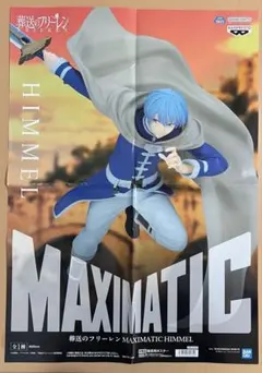 葬送のフリーレン MAXIMATIC ヒンメル フィギュア ポスター