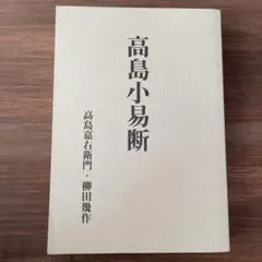 2025年最新】高島嘉右衛門の人気アイテム - メルカリ