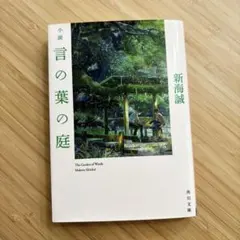 言の葉の庭　新海誠