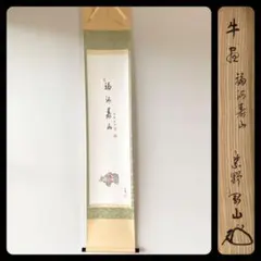 3032 立花大亀 「寿山福海」 共箱 肉筆 紙本 書 掛軸 臨済宗 禅語 書家 3032 立花大亀 「寿山福海」 共箱 肉筆 紙本 書 掛軸 臨済宗 禅語 書