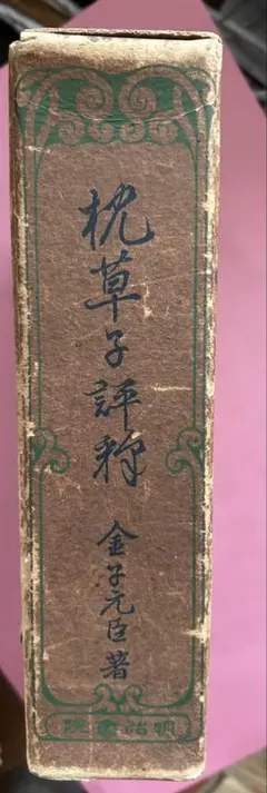 枕草子評釈　金子元臣　著　1953年