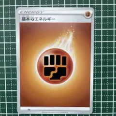 ポケモンカード 基本エネルギー 闘タイプ