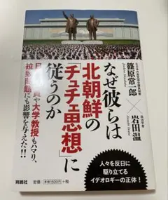 なぜ彼らは北朝鮮の「チュチェ思想」に従うのか