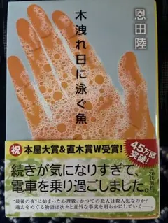 木洩れ日に泳ぐ魚 恩田陸 文春文庫