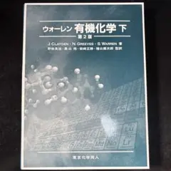 ウォーレン 有機化学 下 - メルカリ
