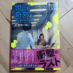 世にも奇妙なストーリー 5分後に起こる恐怖