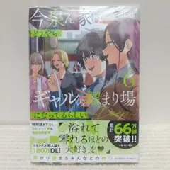 ★未開封★今泉ん家はどうやらギャルの溜まり場になってるらしい６★カード付き★