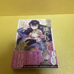 転生しても嫌われ王子だったので関係修復頑張ります。　３巻