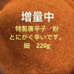 特製一味唐辛子粉 細220g 「農薬：栽培期間中不使用」 - メルカリ