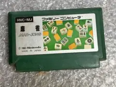 ファミコンソフト 4人打ち麻雀 HVC-FJ - メルカリ