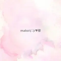 mako\(◡̈)/♥︎様専用ページ