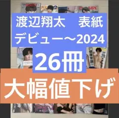 渡辺翔太 表紙 2020〜2024まとめ売り 26冊セット