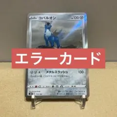 コバルオン R ソード&シールド 拡張パック 漆黒のガイスト キラ 051/0