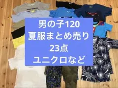 男の子　夏服まとめ売り　23点　ユニクロなど　120サイズ　大量