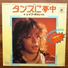 ディスコ！　レイフ・ギャレット / ダンスに夢中　 EPレコード