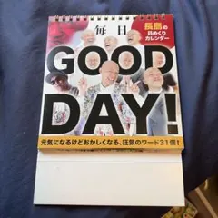 オモコロ　長島の毎日 GOOD DAY