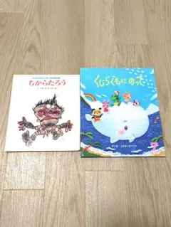 くじらぐもにのって ちからたろう 絵本2冊セット