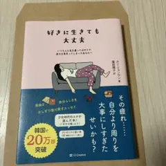 好きに生きても大丈夫 : いつも人に気を遣ってばかりで自分を見失ってしまったあ…