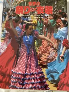 世界の祭りと衣装