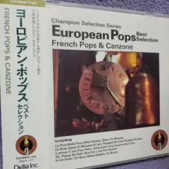 「ヨーロピアン·ポップス·ベスト·セレクション」