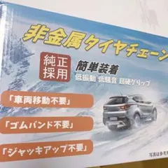 非金属 タイヤチェーン