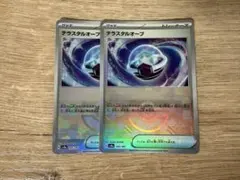 テラスタルオーブ　2枚セット