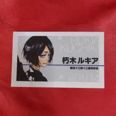 朽木ルキア 名刺カードコレクション BLEACH