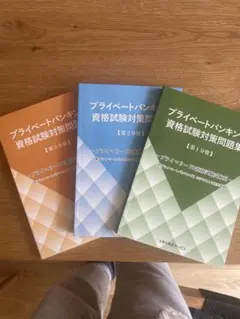 2026年最新】プライベートバンキング資格試験対策問題集［第1分冊］の