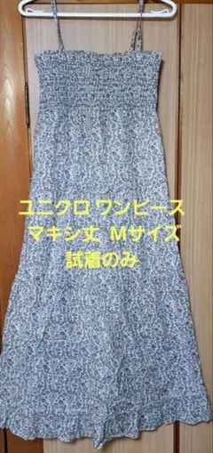 美品（試着のみ）ユニクロ　ロングワンピース　M　匿名配送
