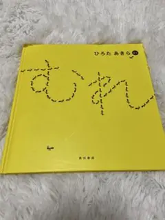 『むれ』ひろた あきら 絵本 角川書店